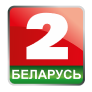 Беларусь 2 смотреть прямой эфир