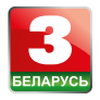 Беларусь 3 смотреть прямой эфир