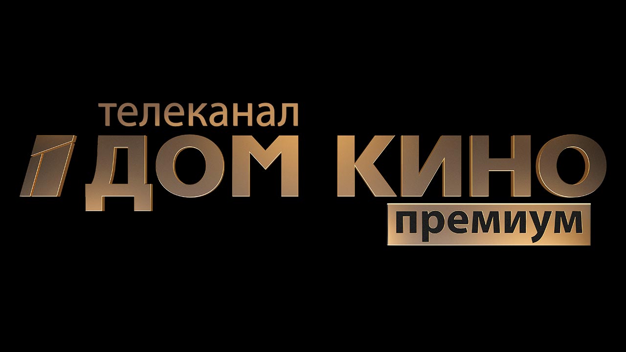 Дом Кино Премиум HD прямой эфир смотреть онлайн