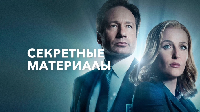 Секретные материалы смотреть онлайн. Марафон всех сезонов The X Files